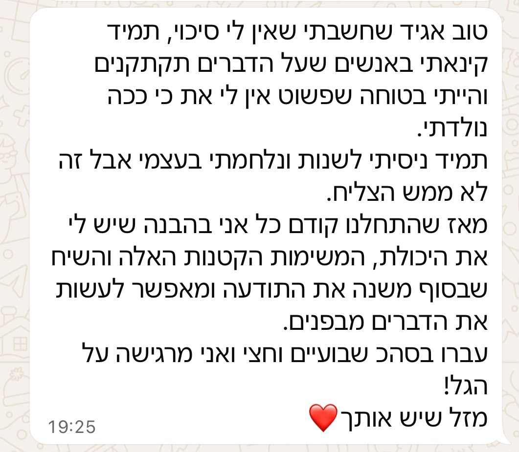 עדות של מלווה בתהליך על החזרת האמונה בעצמה