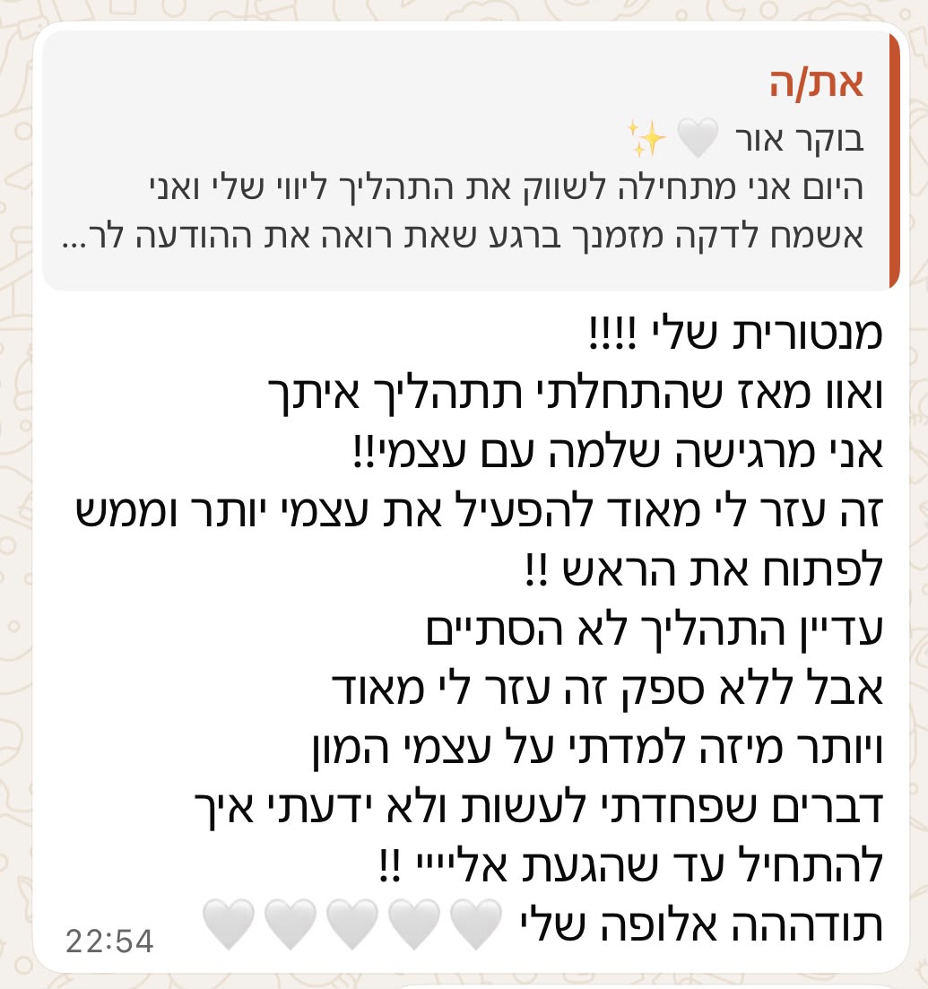 עדות של מלווה בתהליך על ההשפעה של הליווי על הביטחון העצמי שלה